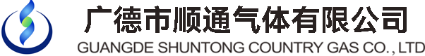 广德市顺通气体有限公司