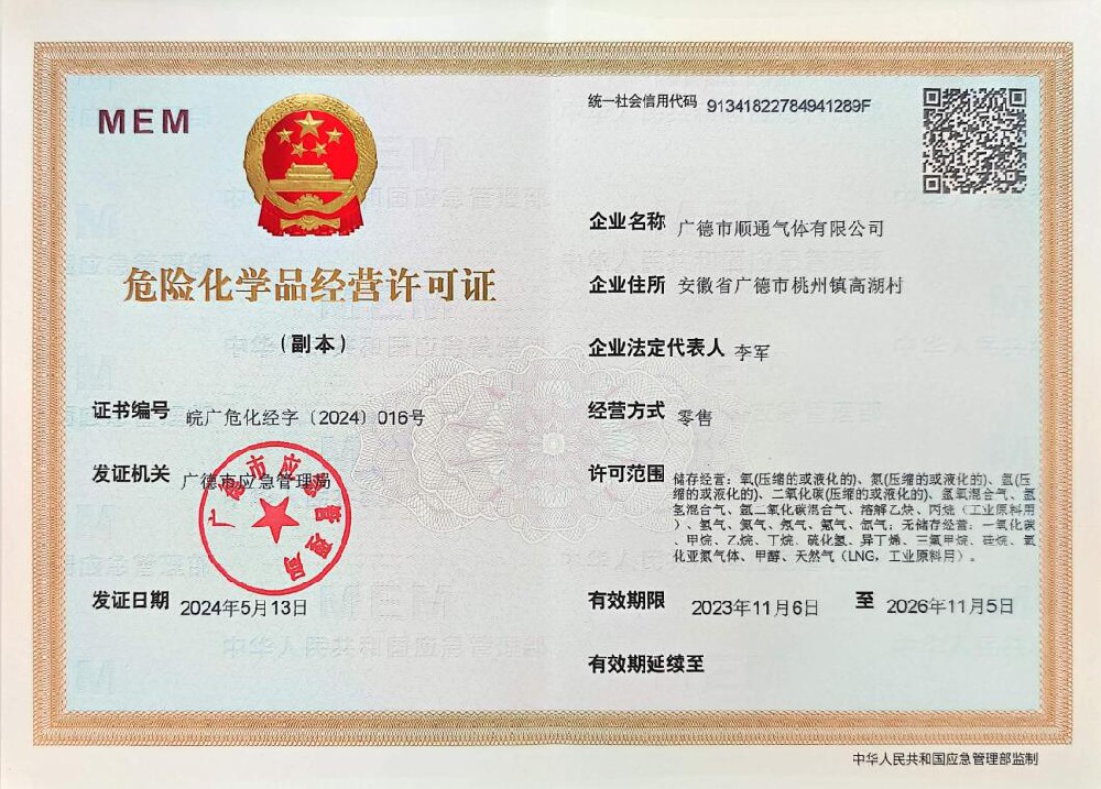 危险化学品经营许可证